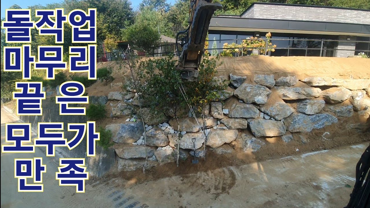 일이 잘 풀렸습니다 모두가 만족하는 작업이었습니다 오늘도 행복하게 일했습니다 감사합니다 굴삭기 굴착기 포크레인 돌쌓기 돌집게  원주포크맨