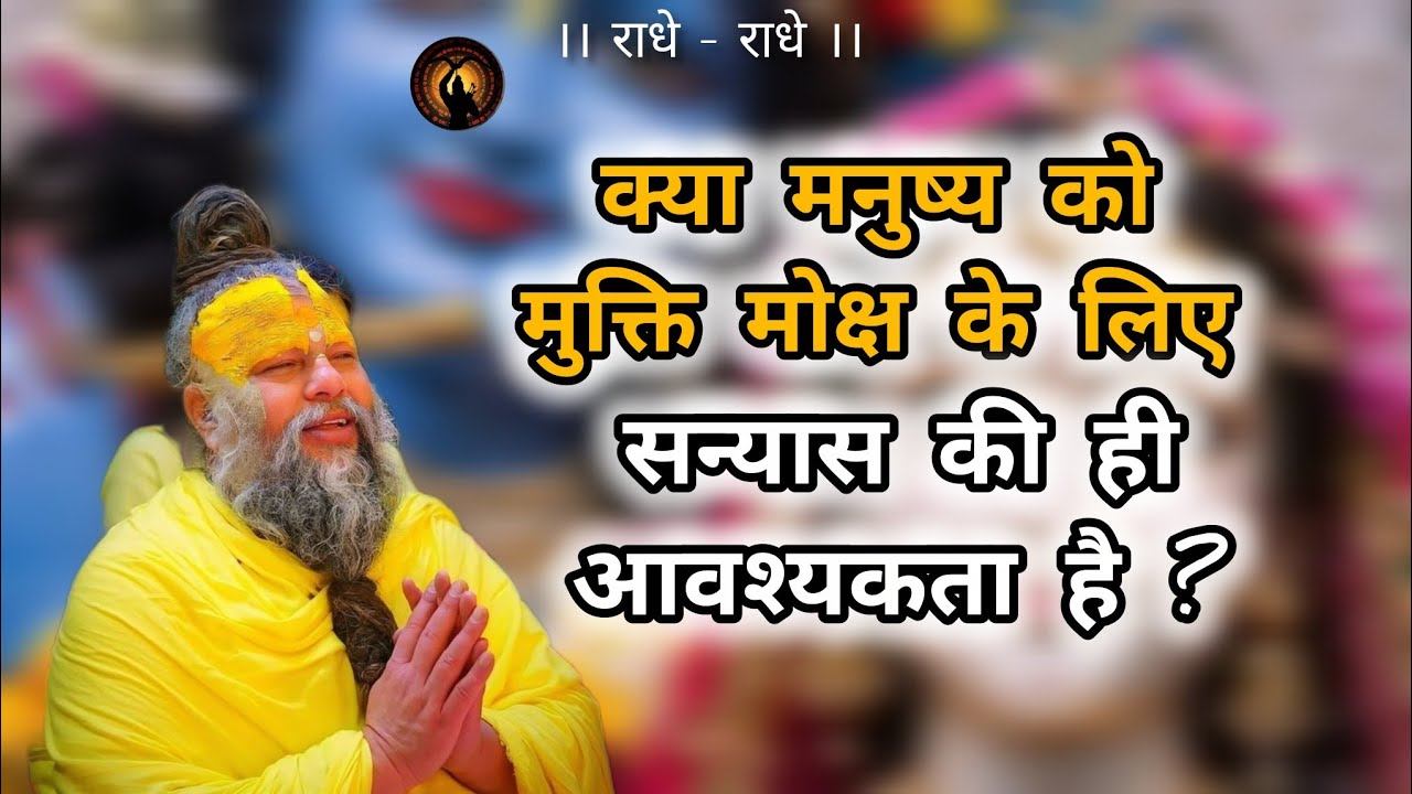 क्या मनुष्य को मुक्ति मोक्ष के लिए सन्यास की ही आवश्यकता है ? premanandji maharaj #premanand 