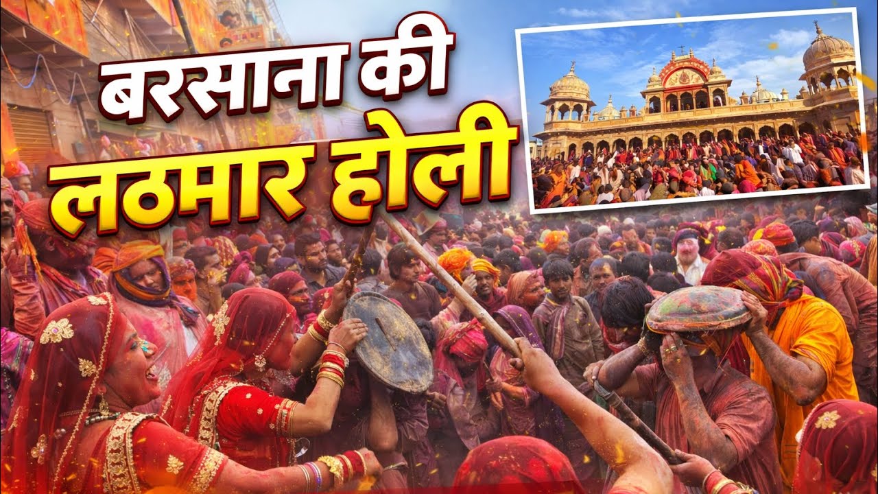 	Lath Mar Holi Barsana 😱 | Aisi Holi Kahin Nahi Dekhi Hogi 
