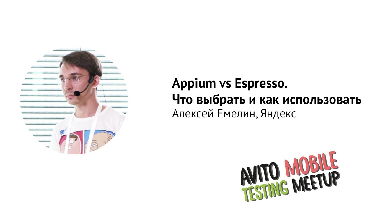 Appium vs Espresso. Что выбрать и как использовать? — Алексей Емелин, Яндекс