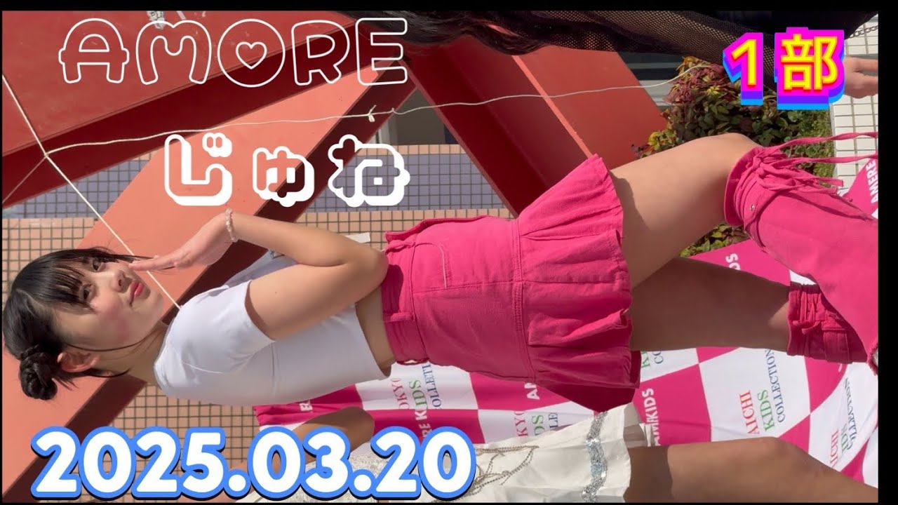 AMORE　『じゅね推し』   1部　広島アイドルパレード 2025年03月20日　1350