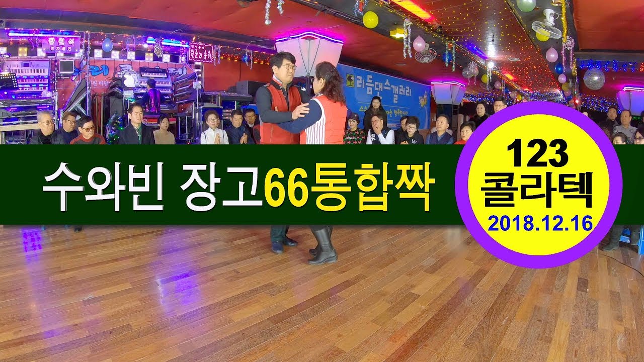 장고66통합짝,통합짝,수와빈,리듬댄스갤러리,제77회정모,123콜라텍,모방과창조촬영편집