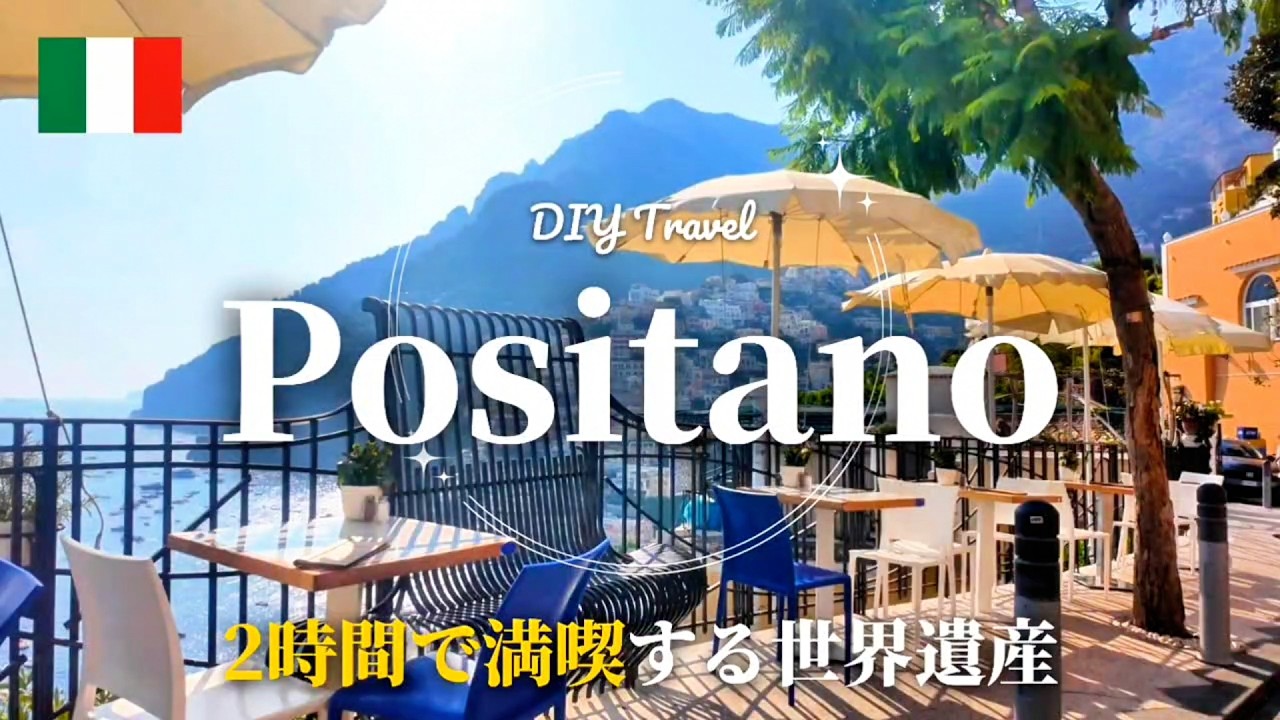 【ポジターノ】世界で最も美しい海岸線。カプリ島から日帰り旅行