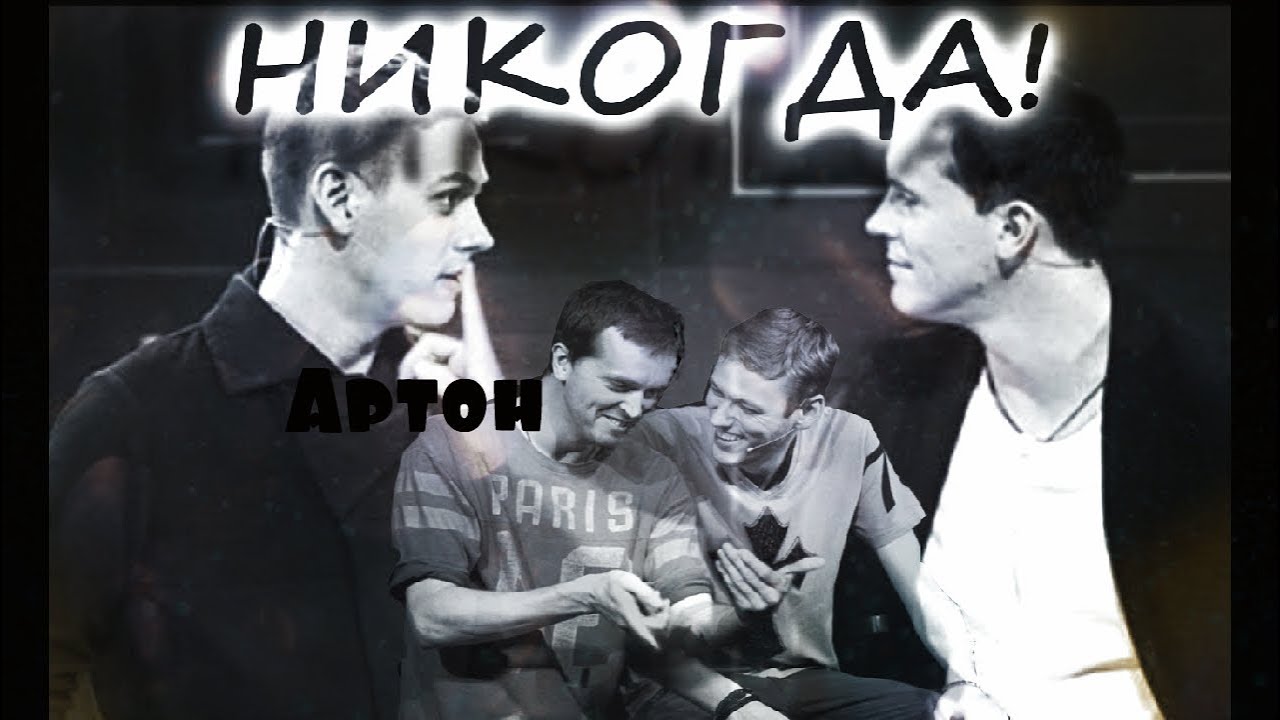 Артон | Arton | Никогда!