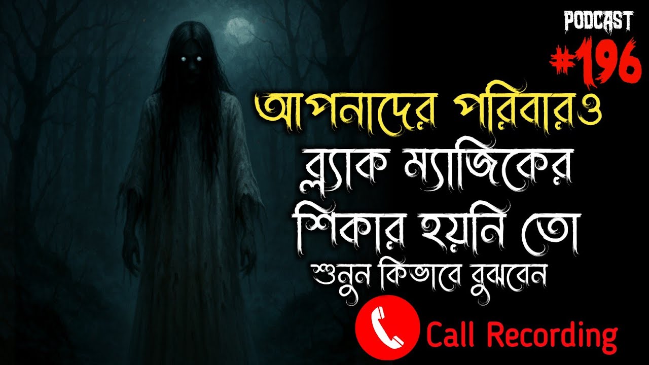 ভৌতিক পডকাস্ট | Real Horror Podcast | Horror Call Recording | Paranormal Experience | Voutik Kahini