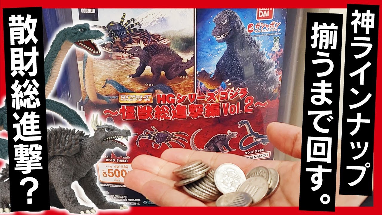 【HGシリーズ ゴジラ】怪獣総進撃編Vol.2 ガシャポン 最新作に挑戦!! 【GODZILLA ガチャ フィギュア】