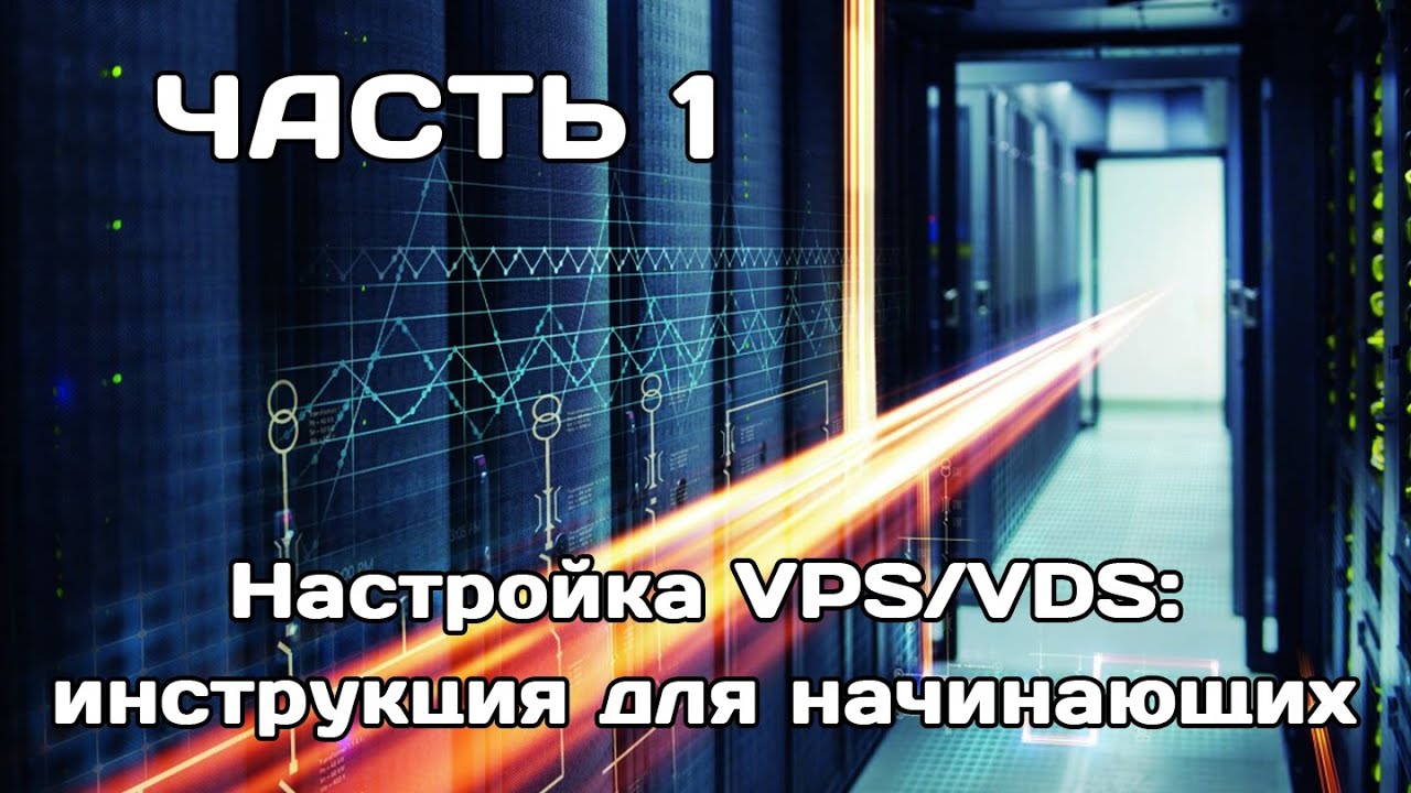 Настройка VPS/VDS-сервера для начинающих (часть 1)