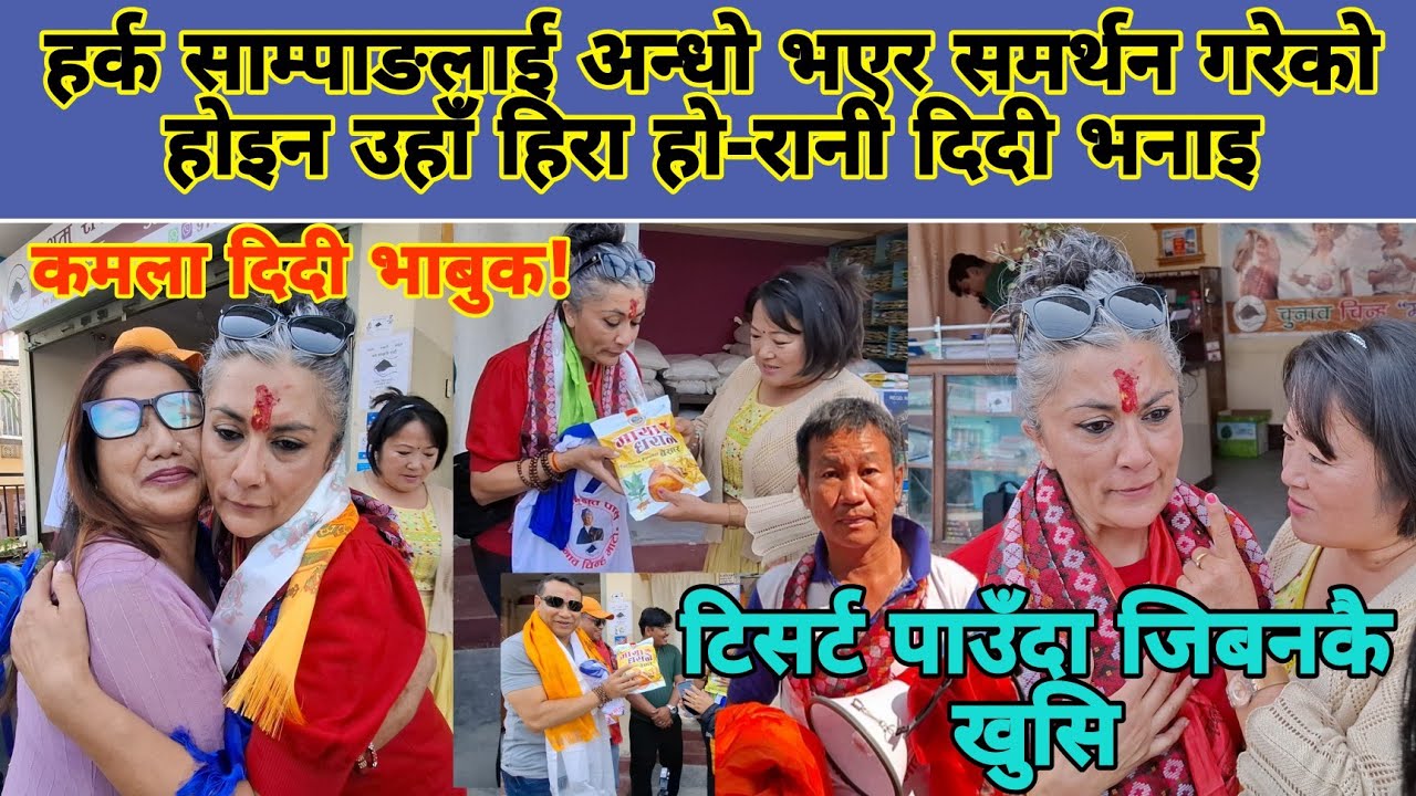 हर्क साम्पाङलाई अन्धो भएर समर्थन गरेको होइन उहाँ हिरा हो-रानी दिदी भनाइ