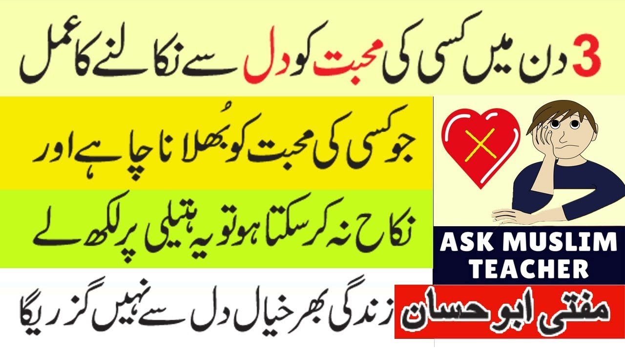Wazifa To Forget Someone - Dil Se Mohabbat Nikalne ka Wazifa - Wazifa for Love - Rohani Wazifa