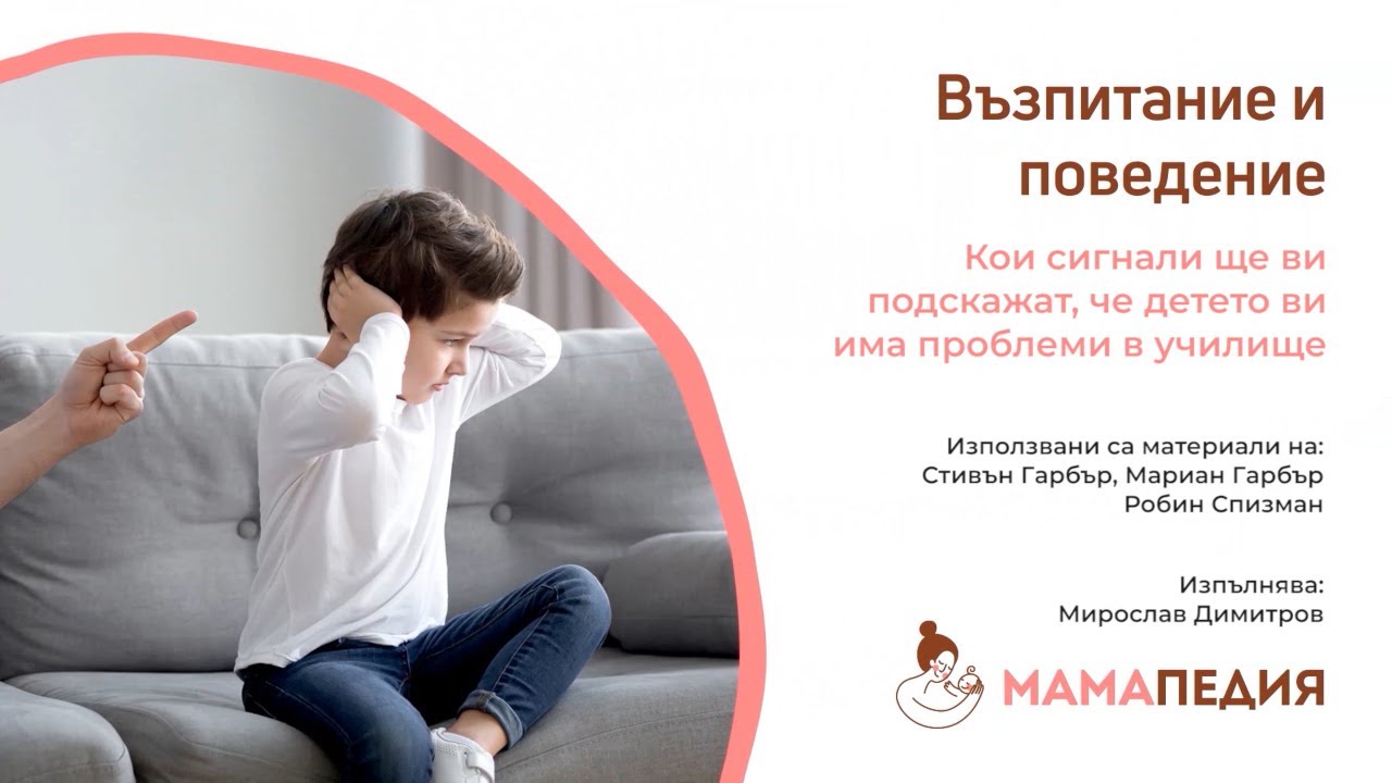 Кои сигнали ще ви подскажат, че детето ви има проблеми в училище?От С. Гарбър, М. Гарбър, Р. Спизман