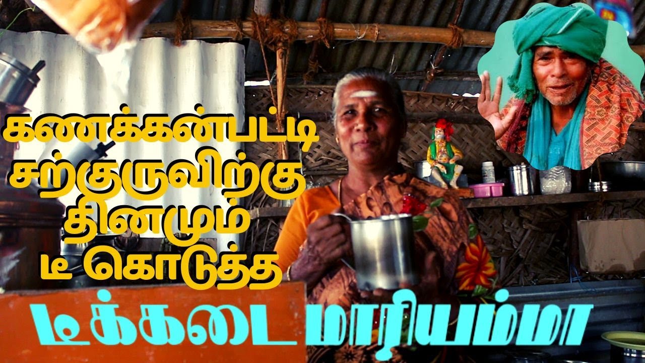 கணக்கன்பட்டி சற்குருவிற்கு தினமும் டீ கொடுத்த மாரியம்மா  || kanakkanpatti siddhar | moottai swamygal