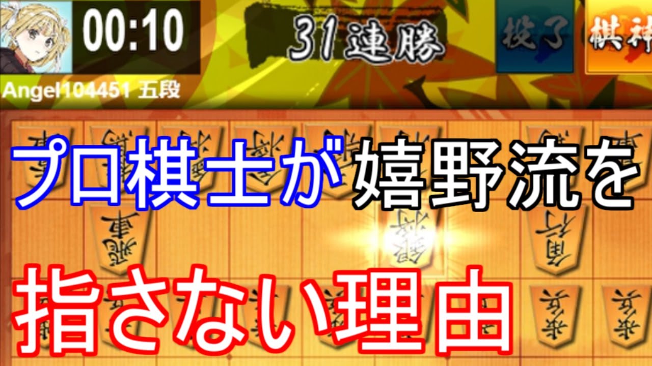 嬉野流の致命的な欠陥とは？プロ棋士の公式戦で嬉野流が指されない理由を解説します。
