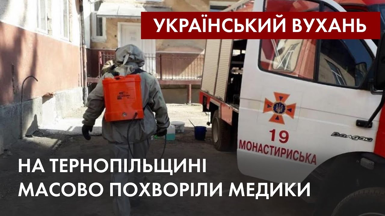 Український Ухань: як райцентр на Тернопільщині став епіцентром епідемії COVID-19