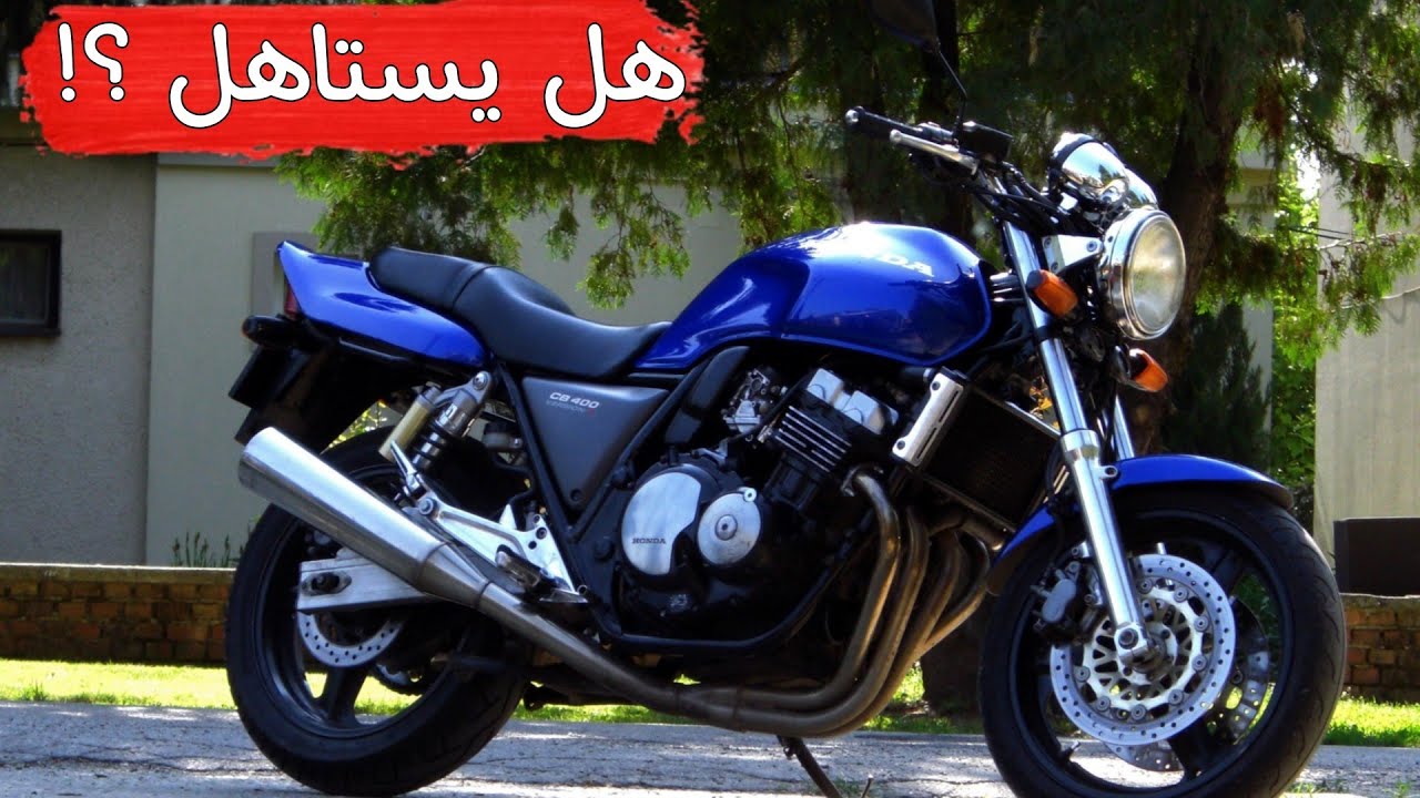 مميزات وعيوب موتوسيكل هوندا 400 cb .وهل يستحق الشراء ام لا  ؟