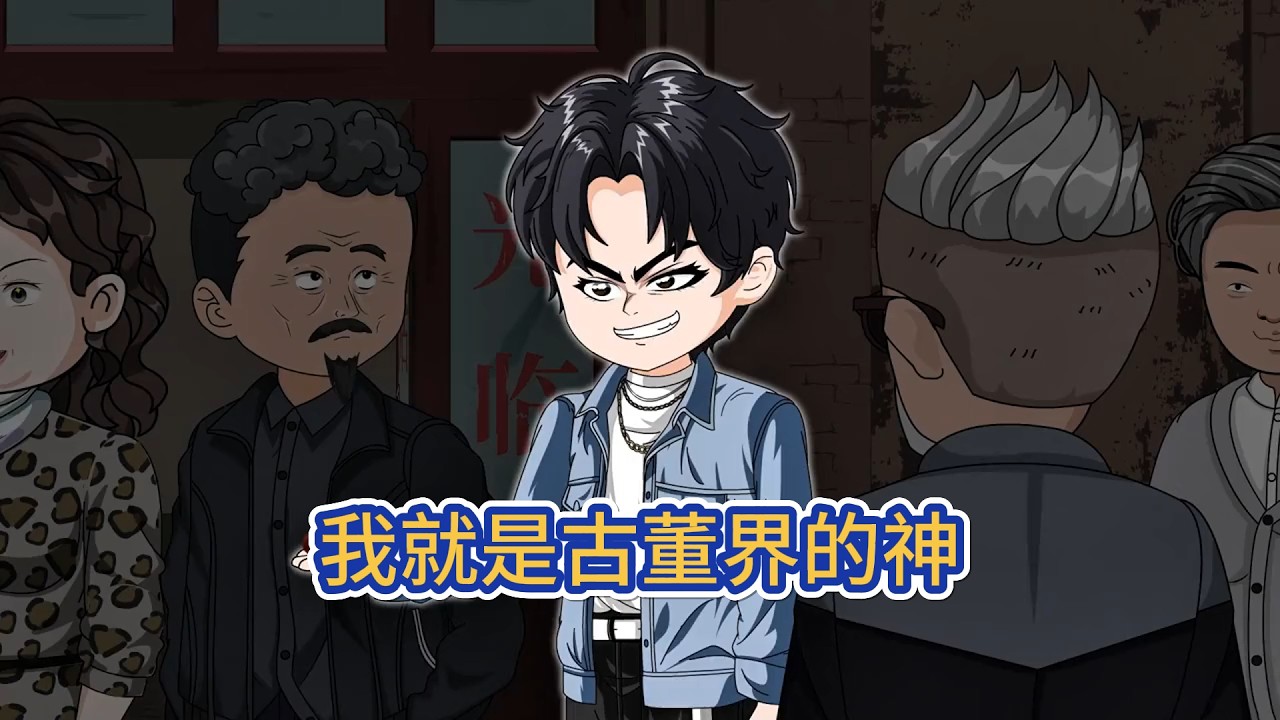 都市动画 | 《我就是古董界的神》父母被害的他，為復仇踏入金陵古董界。他憑藉超凡眼力與江湖手段，屢破騙局，在刀光劍影的鑑寶江湖中逐步成長，揭開層層陰謀，追尋真相！#糖寶動畫