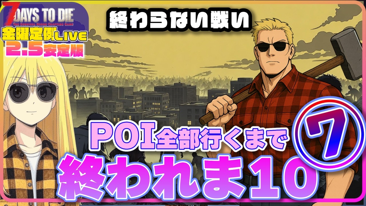【ライブ】POI全部回るまで終われま10！⑦【7days to Die V2.5】