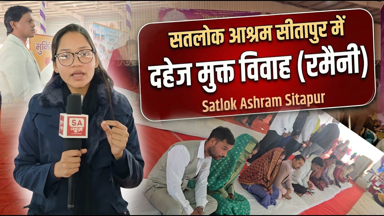 दहेज मुक्त शादी: कैसे बदल रही है लाखों बेटियों की तक़दीर: Satlok Ashram Sitapur