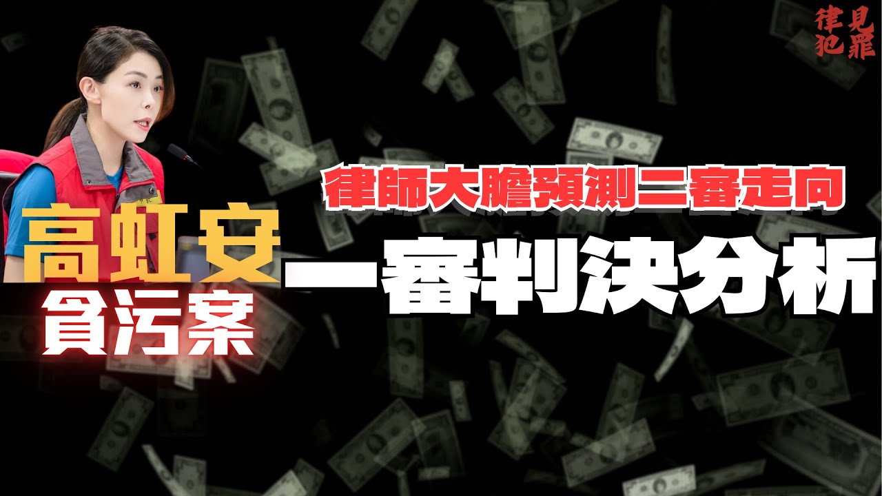 高虹安貪污判7年4月！為什麼3位助理是緩刑？二審的戰場在哪裡？聽刑事律師整理的判決懶人包！｜公費助理？辦公室零用金？〖律見犯罪Ep17〗判決懶人包