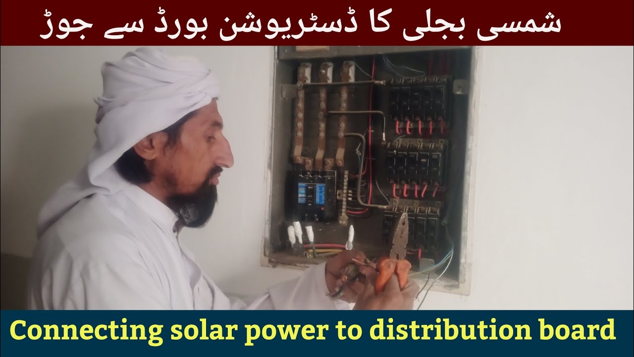 Connecting solar power to distribution board | شمسی بجلی کا ڈسٹریبوشن بورڈ سے جوڑ
