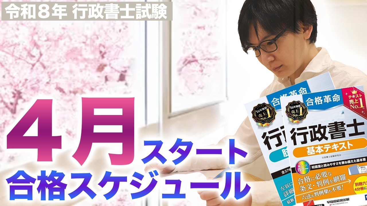 【行政書士 2026】４月から一発合格！至急⚫︎⚫︎を損切りせよ！