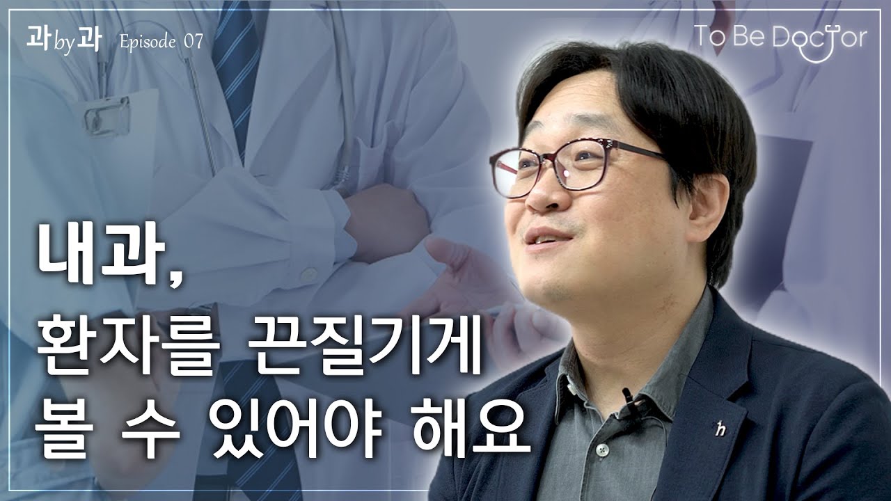 내과 의사를 꿈꾸는 학생들에게  |  내과 전문의 박재훈
