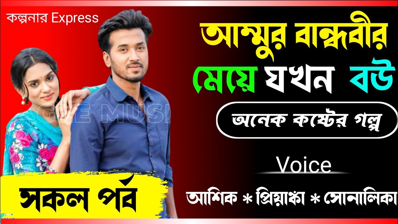আম্মুর বান্ধবীর মেয়ে যখন বউ ৷৷ সকল পর্ব ৷৷ অনেক কষ্টের গল্প ৷৷ Voice- আশিক,প্রিয়াঙ্কা,সোনালীকা +15
