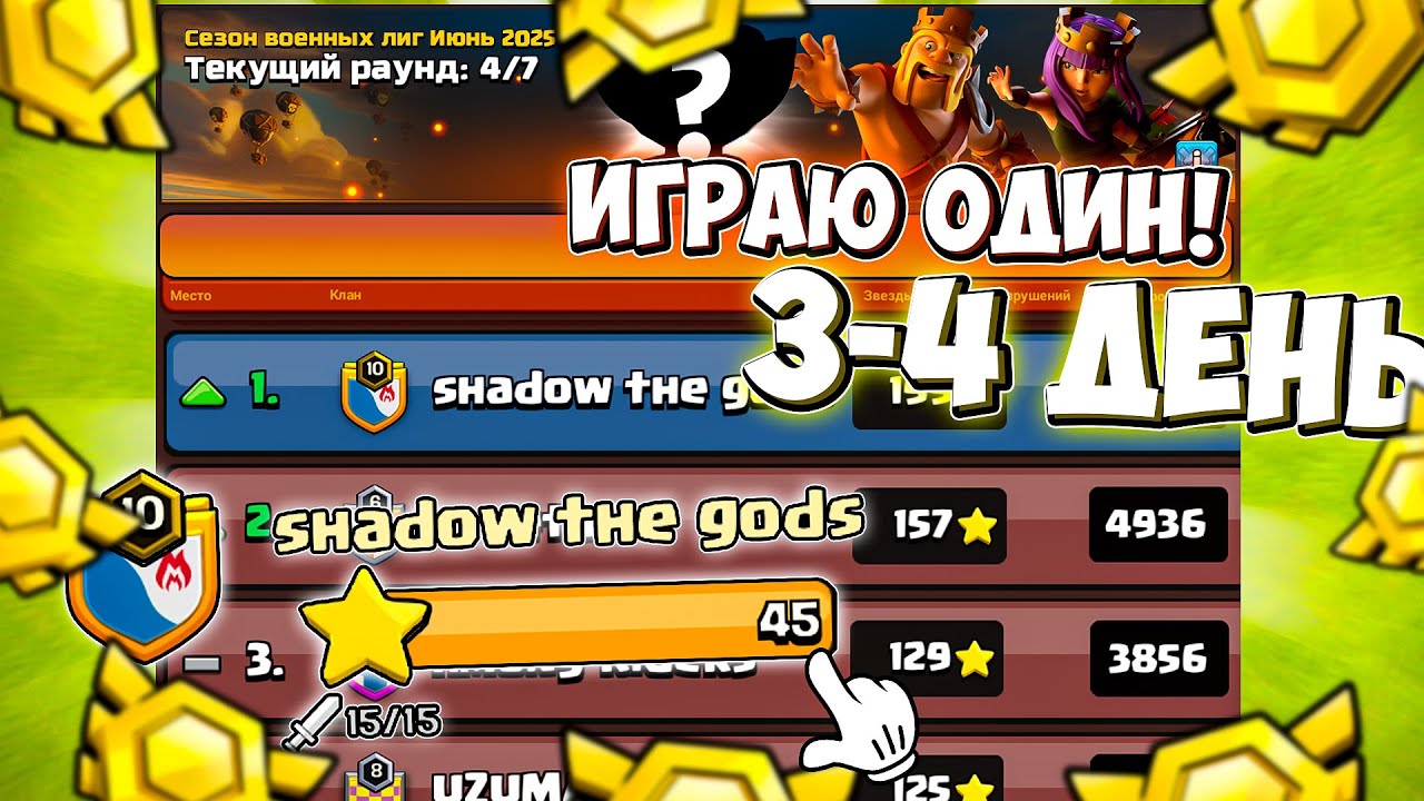 ЗАКРЫЛ ИХ В ТОТАЛ НА ЛВК! 1 ПРОТИВ 7 КЛАНОВ! ЛВК В СОЛО! 3-4 ДЕНЬ ДЕНЬ ЛВК! CLASH OF CLANS