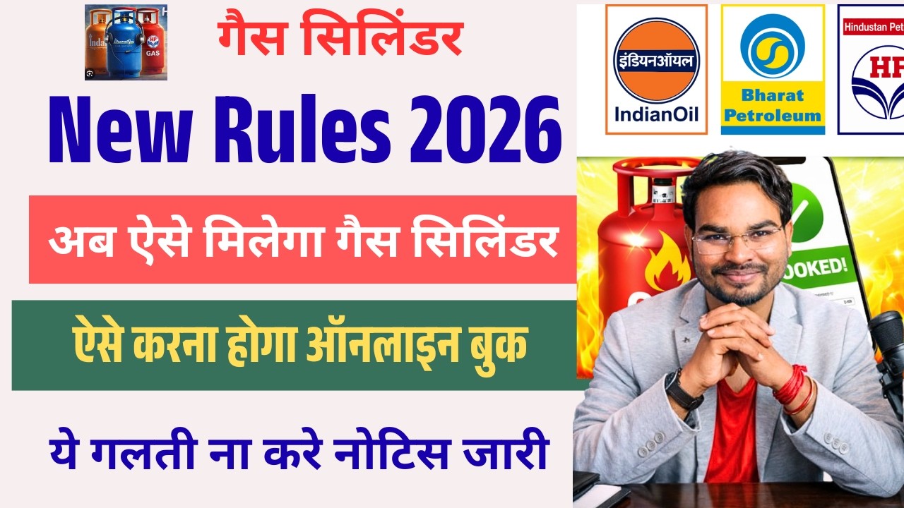 LPG Gas Cylinder New Rules 2026 | अब ऐसे मिलेगा गैस सिलेंडर नई अपडेट ऐसे करे बुक ऑनलाइन नई अपडेट