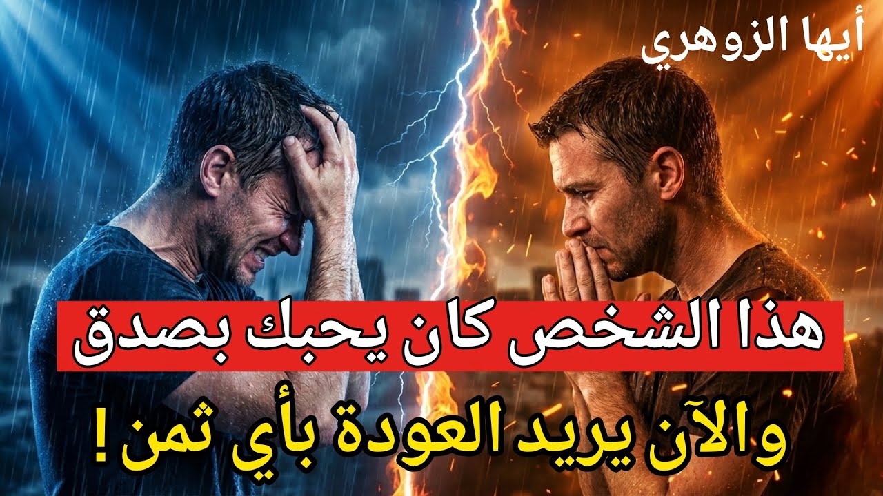 أيها الزوهري… شخص أحبك بصدق اكتشف الحقيقة — والآن يحترق ندماً ويريدك بأي ثمن!