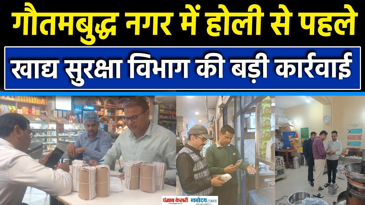 Gautam Buddha Nagar में Holi से पहले Food department का सख्त Action|News Noida