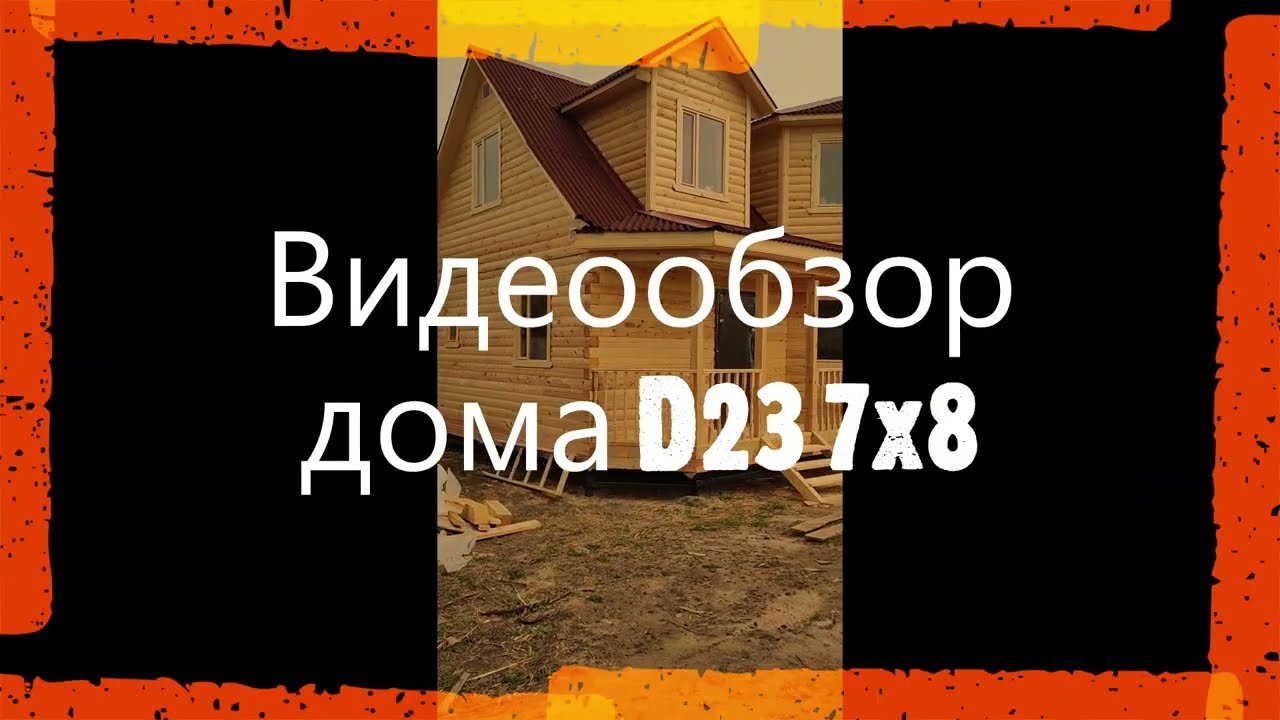 Обзор дома D23 7x8 с террасой, эркером, кукушками и котельной