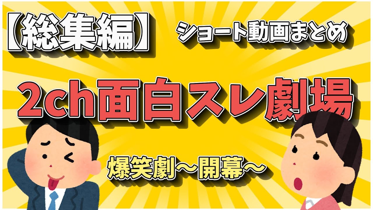 【総集編】笑ったら負け…2ch民の本気総集編