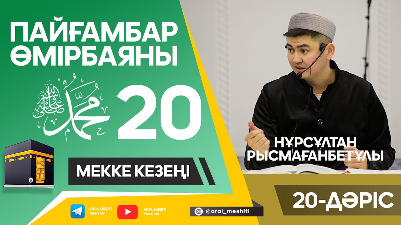 ұстаз Нұрсұлтан Рысмағанбетұлы - Пайғамбарымыз (ﷺ) өмірбаяны | 20-дәріс |