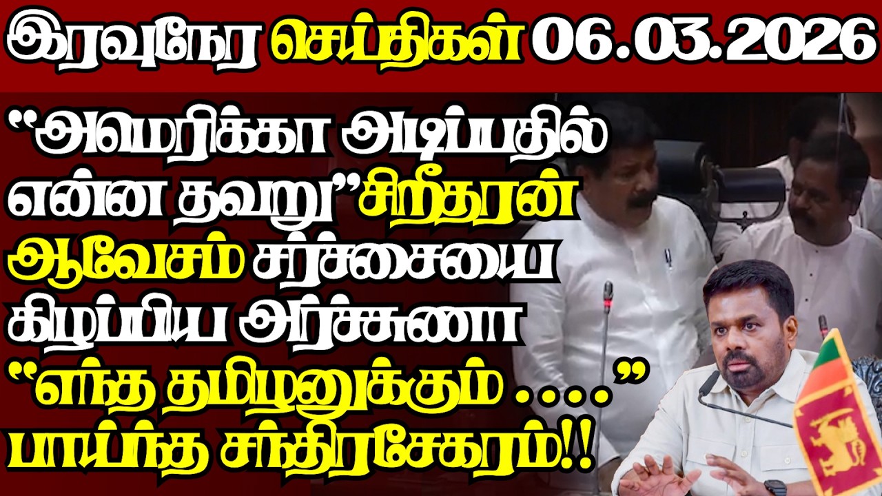 இலங்கையின் இன்றைய 06.03.2026 இரவுநேர பிரதான செய்திகள்|09.30PM |Today#JaffnaNews|  @jaffnagallery ​