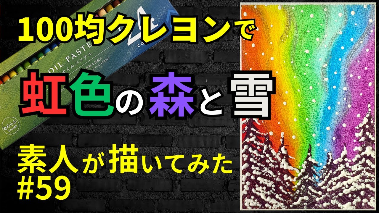 100均クレヨンで虹色の森と雪描いてみた#59