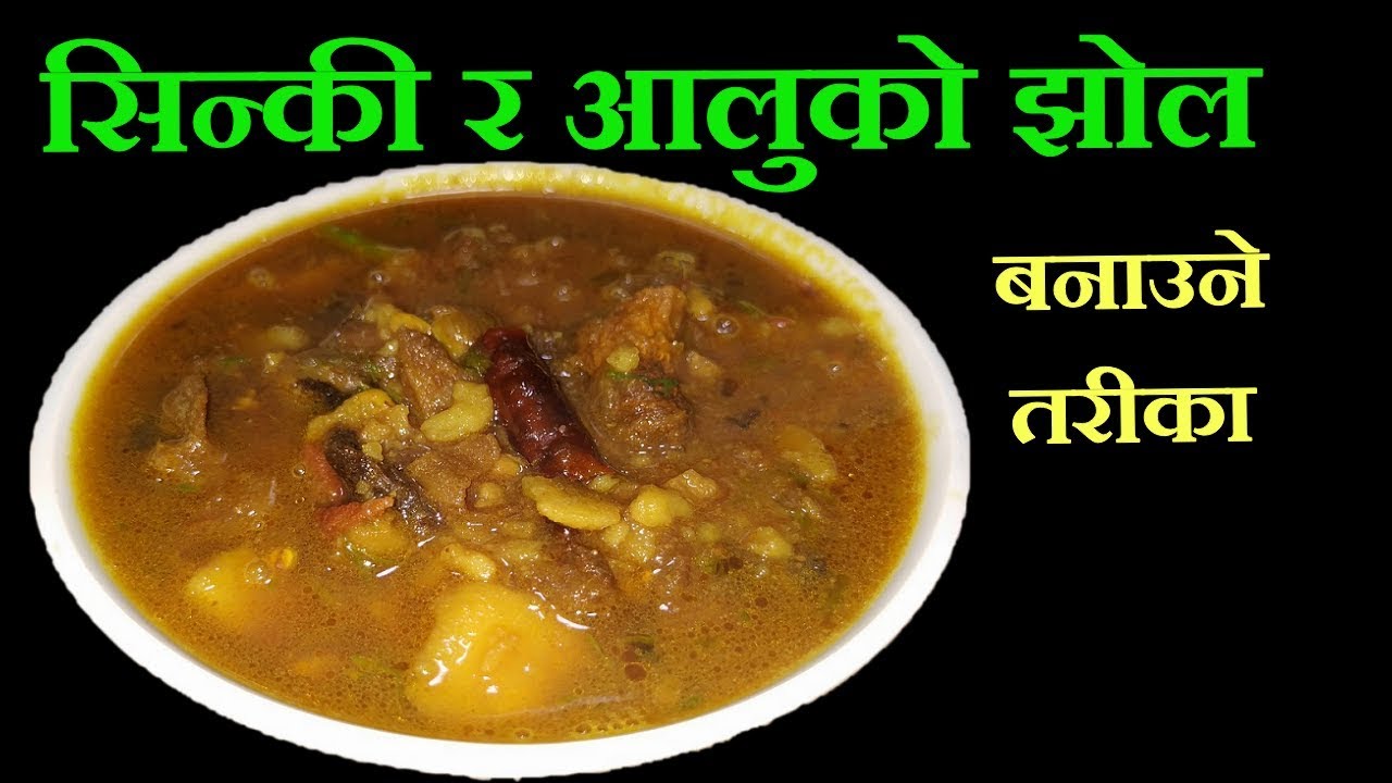 सिन्की र आलुको झोल यसरी बनाउनुस् साह्रै मिठो बन्नेछ || Sinki Ko Jhol || Mero Nepali Kitchen