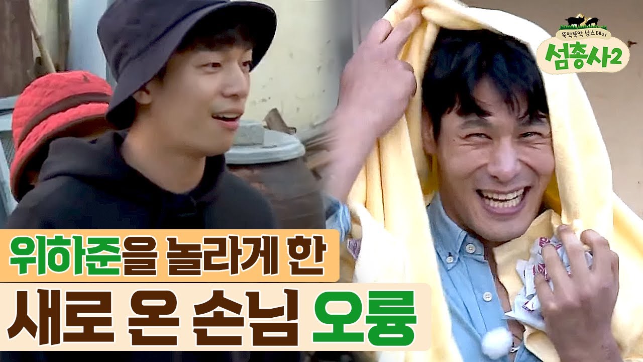 형이 왜 거기서 나와? 항상 신덜 신발 신고 와서 위하준에게 정체를 들킨 오륭ㅋㅋ | #섬총사2