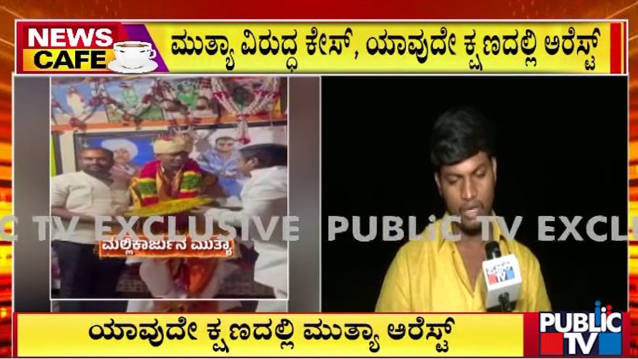 ಮುತ್ಯಾ ವಿರುದ್ಧ ಕೇಸ್‌, ಯಾವುದೇ ಕ್ಷಣದಲ್ಲಿ ಅರೆಸ್ಟ್‌ | Kalaburagi | Public TV