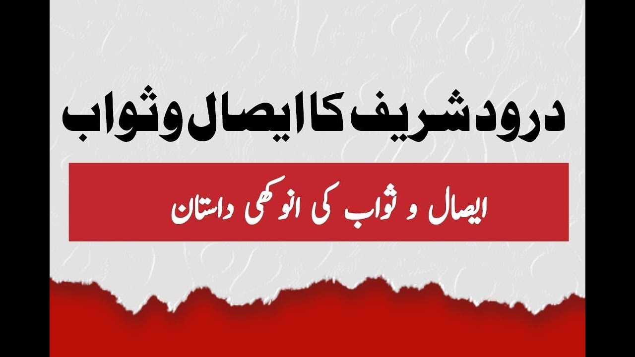 Durood Shareef | Durood Shareef Ka Esaal o Sawaab | Video By Hafiz Mohsin Khan