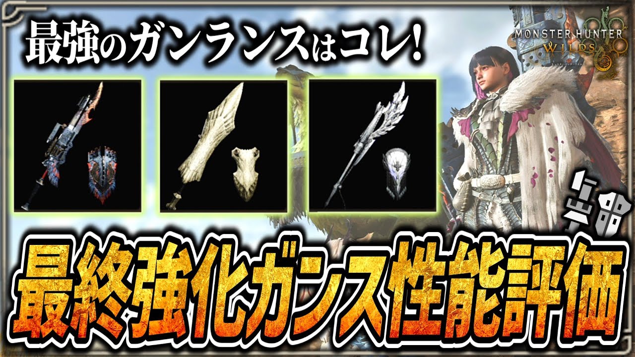 【MHWs】全19種類！最終強化ガンランスの性能まとめ【モンハンワイルズ】