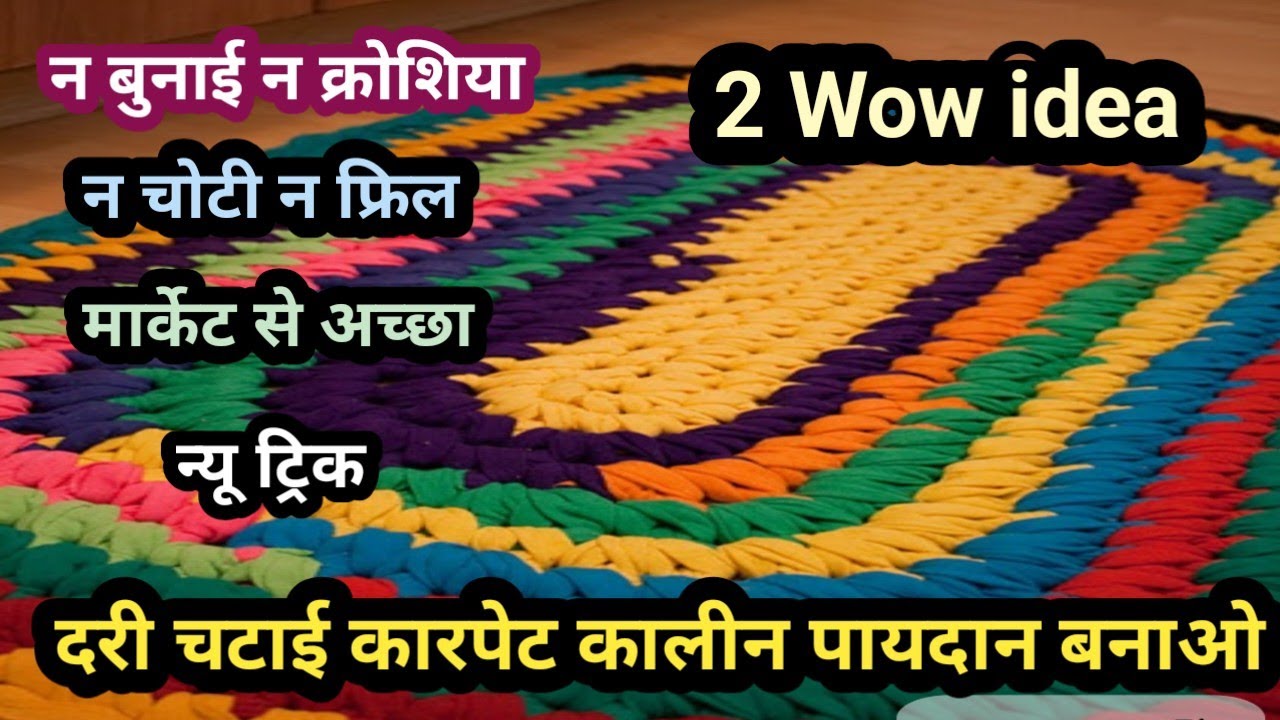 सिर्फ पुरानी साड़ी से पायदान,चटाई, मैट बनाने का नया तरीका#oldsareereuseidea,carpet,Floormat,Rug 