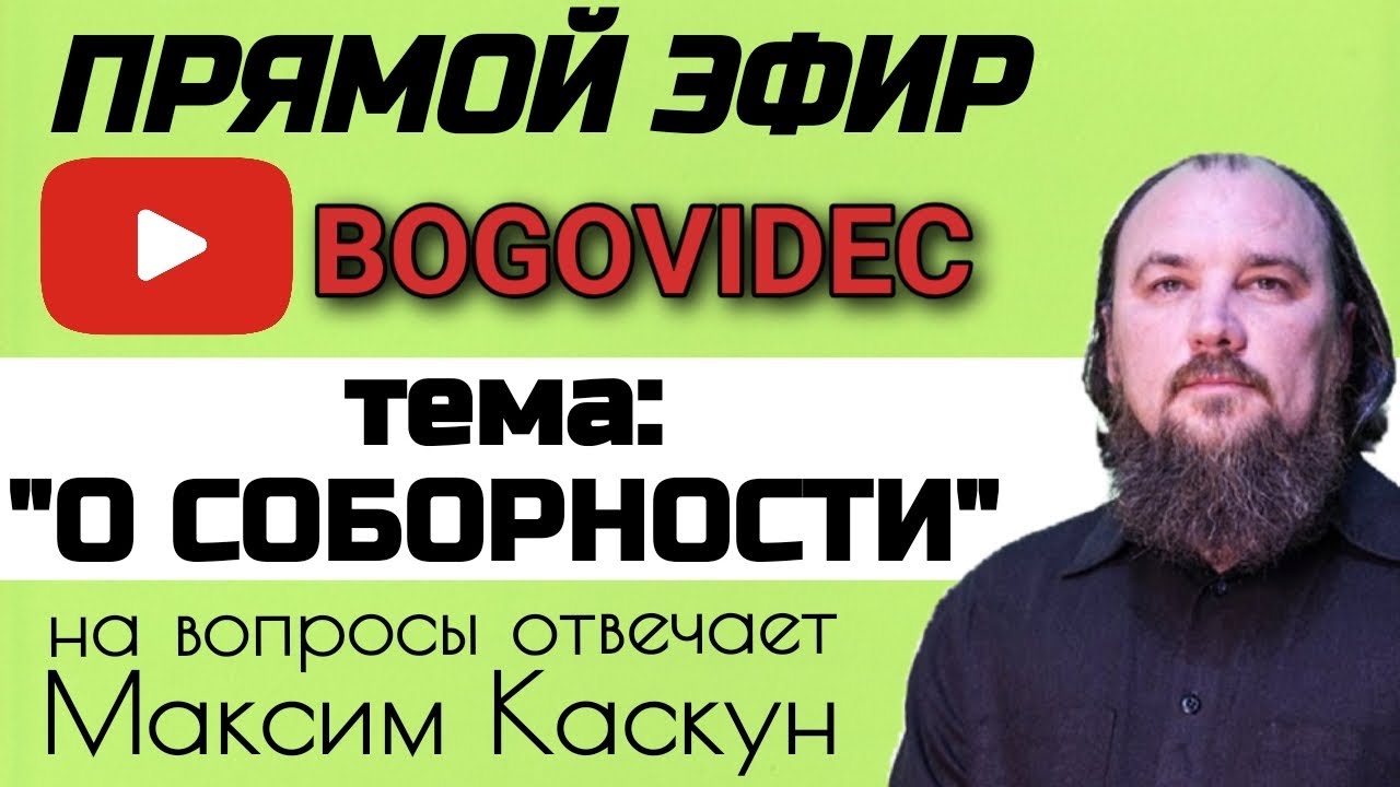 О соборности. Прямой эфир с Максимом Каскуном