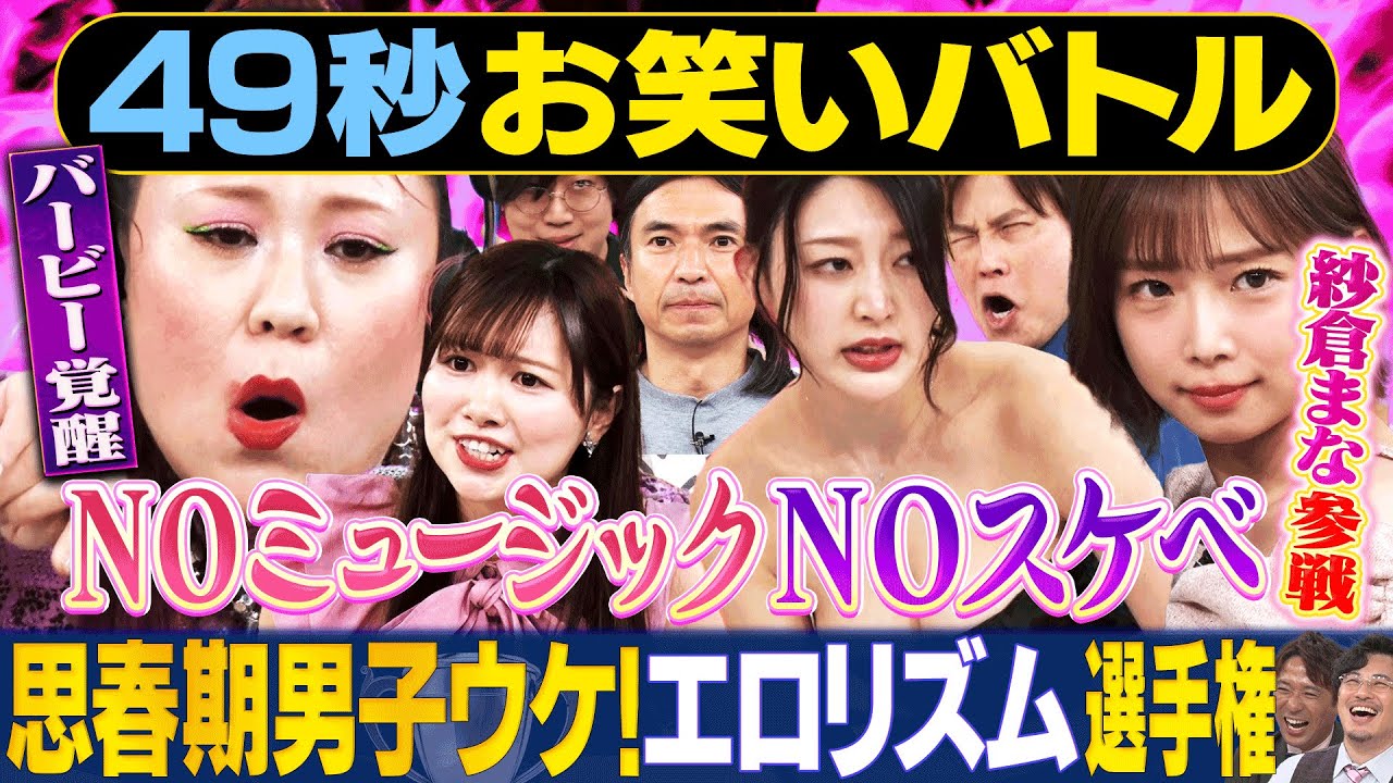 【エロリズム】バービー・風吹ケイ・紗倉まな・ふかわりょう・篠宮暁・たまゆら学園が神速４９秒お笑いGP  #まい賞 #リズムネタ #芸人 #お笑い
