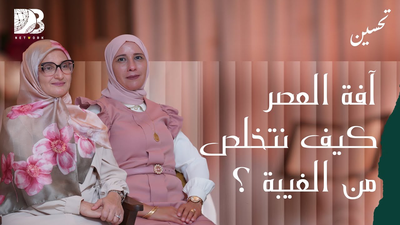 آفة العصر .. كيف نتخلص من الغيبة ؟