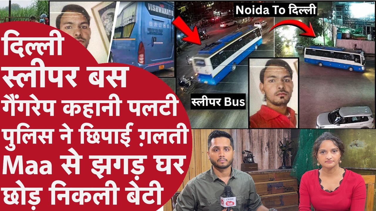 Delhi Sleeper Bus  Gangr*pe Police ने छिपाई Mistake, 24 दिन नहीं 4 घंटे में Solve Case, Maa से झगड़ा