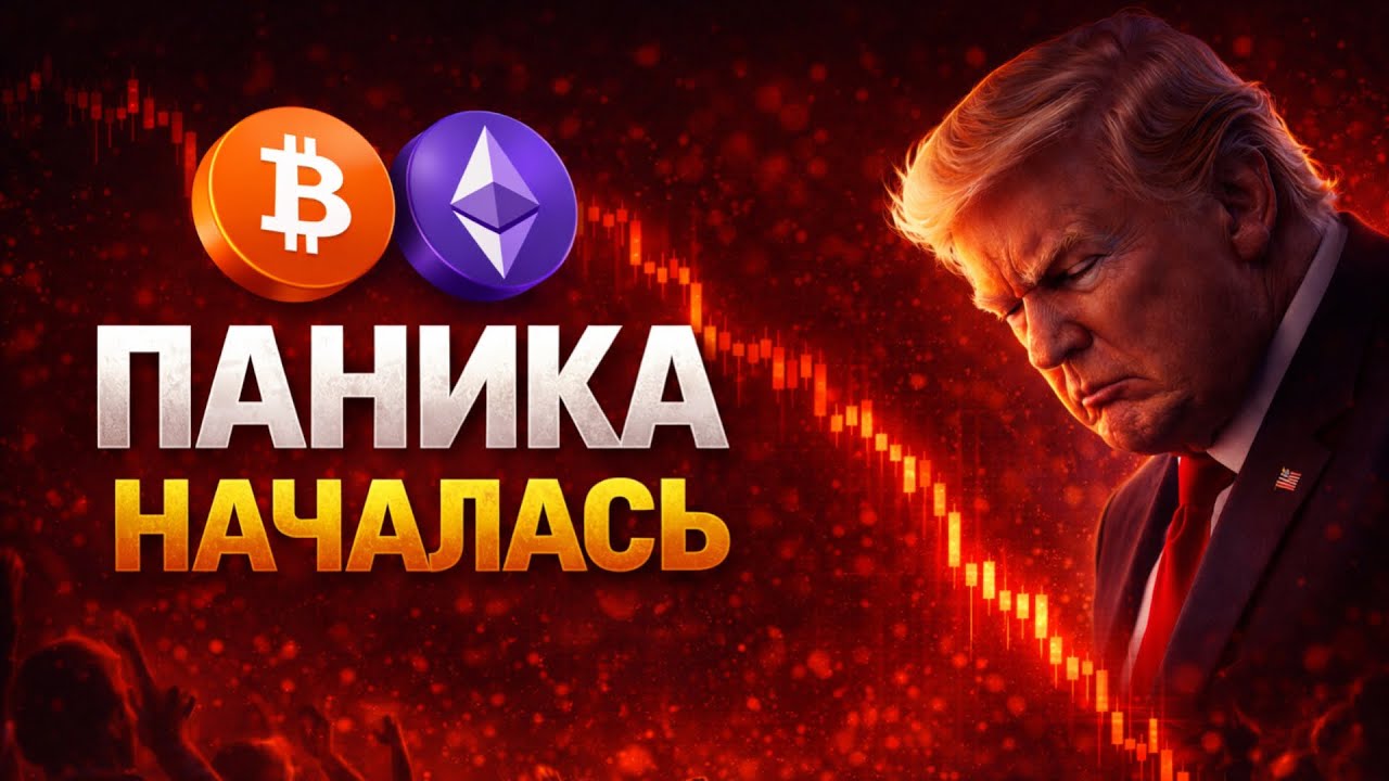 🚨 BTC & ETH | ПАНИКА НАЧАЛАСЬ | ЭТО ЕЩЁ НЕ ДНО! | Прогноз | Сегодня | Криптовалюта