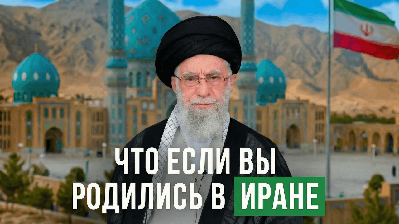 ИРАН: Последняя черта. Как выживают 90 миллионов душ в стране, где мясо дешевле бензина?