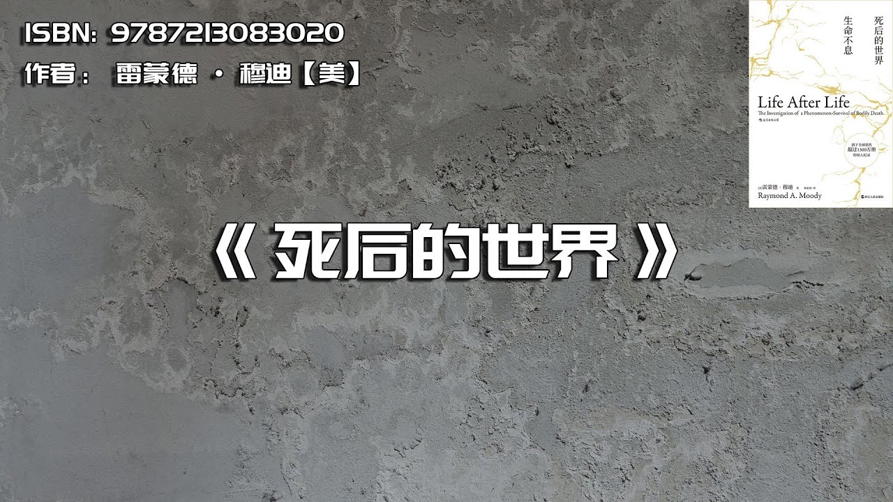 《死后的世界》濒死体验的珍贵启示