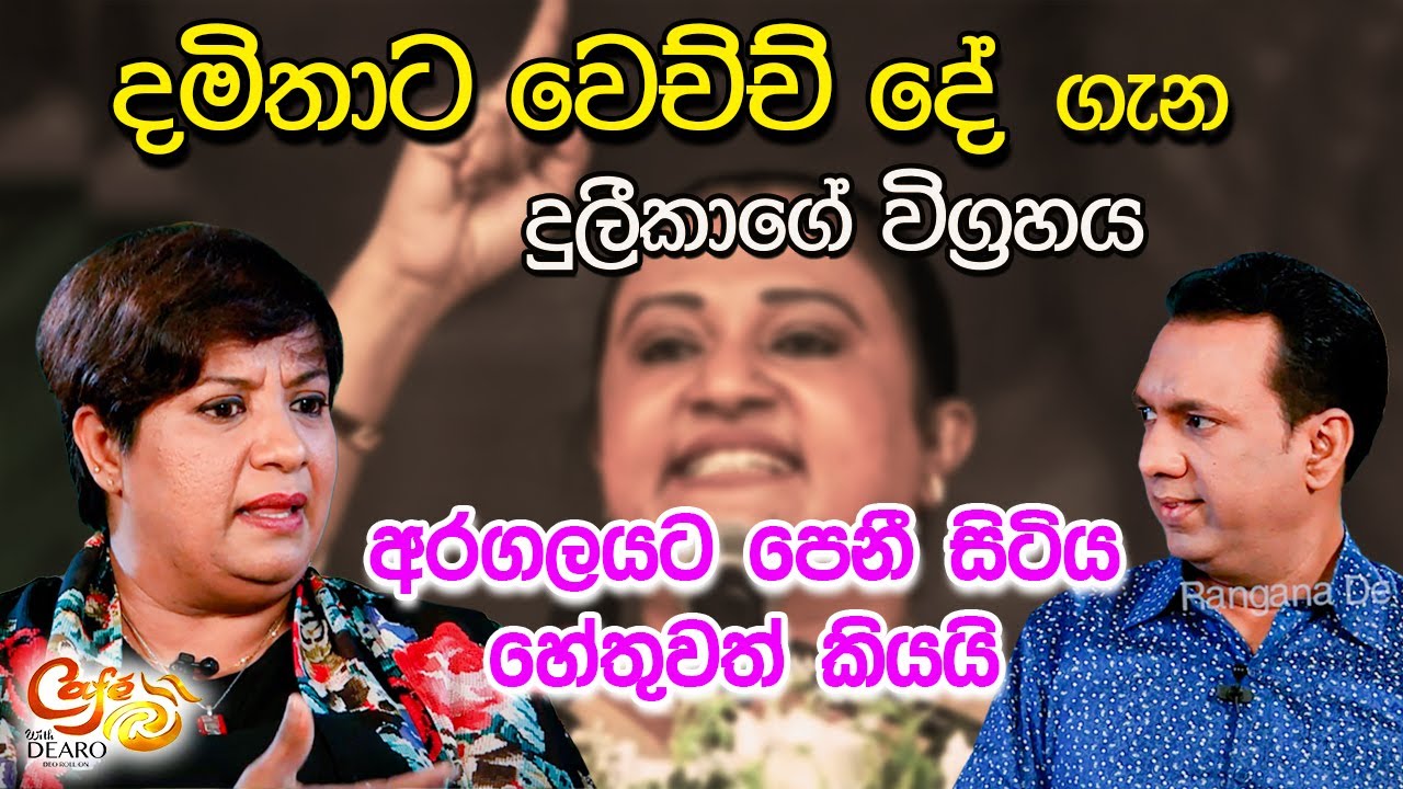 දමිතාට වෙච්ච්දේ ගැන දුලීකාගේ විග්‍රහය -අරගලයට පෙනී සිටිය හේතුවත් කියයි|දුලීකා මාරපන|Duleeka Marapana