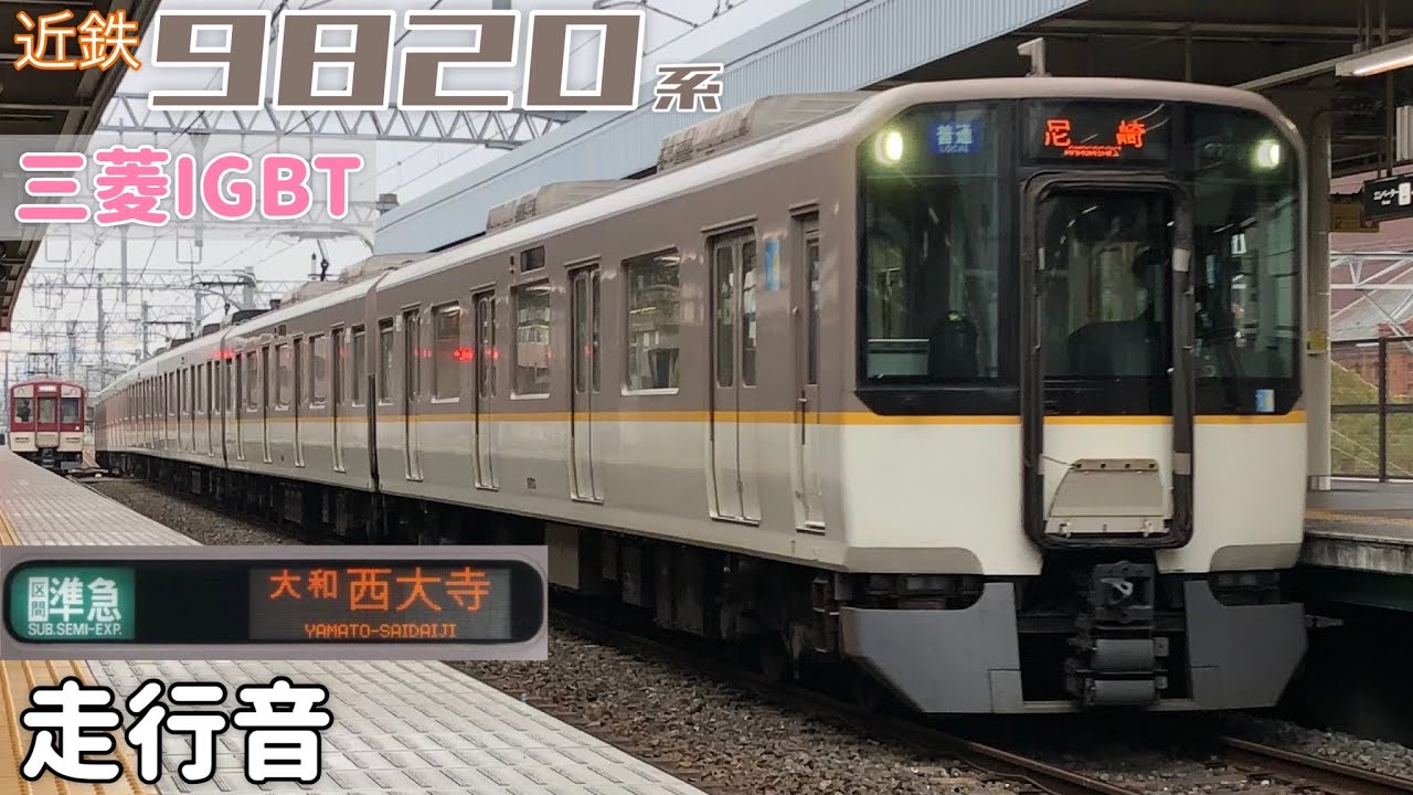 【全区間走行音】尼崎→大和西大寺〈区間準急〉 / 近鉄9820系[三菱IGBT] / 20230218